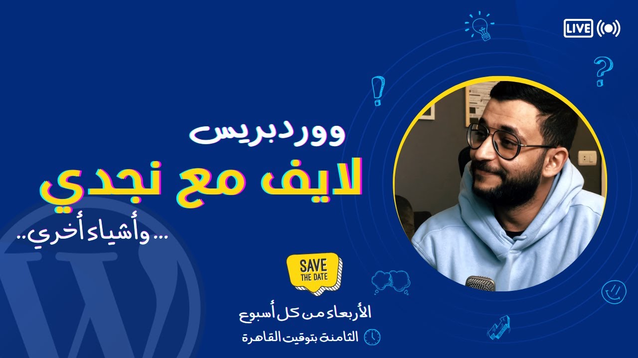 ووردبريس لايف مع نجدي .. وأشياء أخري | حلقة ٢- محرر البلوك اديتور محرر ووردبريس الجديد