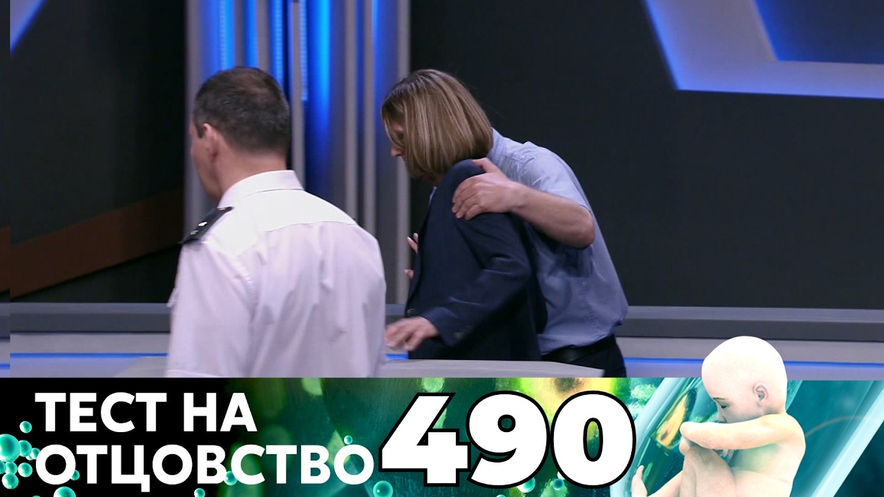 ТЕСТ НА ОТЦОВСТВО | Серия 490