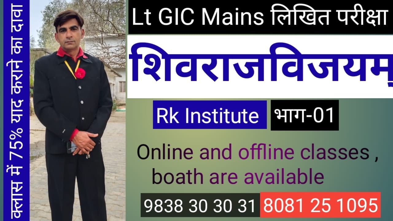 Lt GIC Mains लिखित परीक्षा  शिवराजविजयम् भाग-01