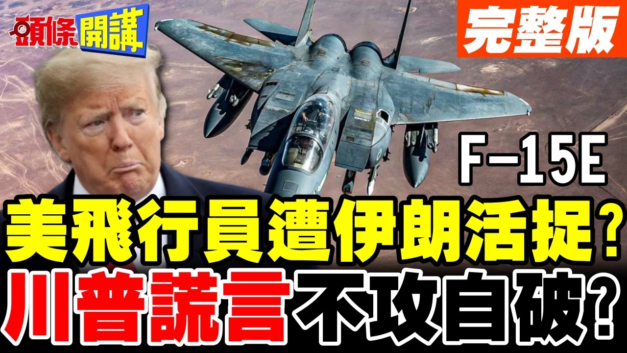 川普謊言不攻自破?美軍機再遭伊朗擊落! | 飛行員生死未卜【頭條開講】完整版 @頭條開講HeadlinesTalk