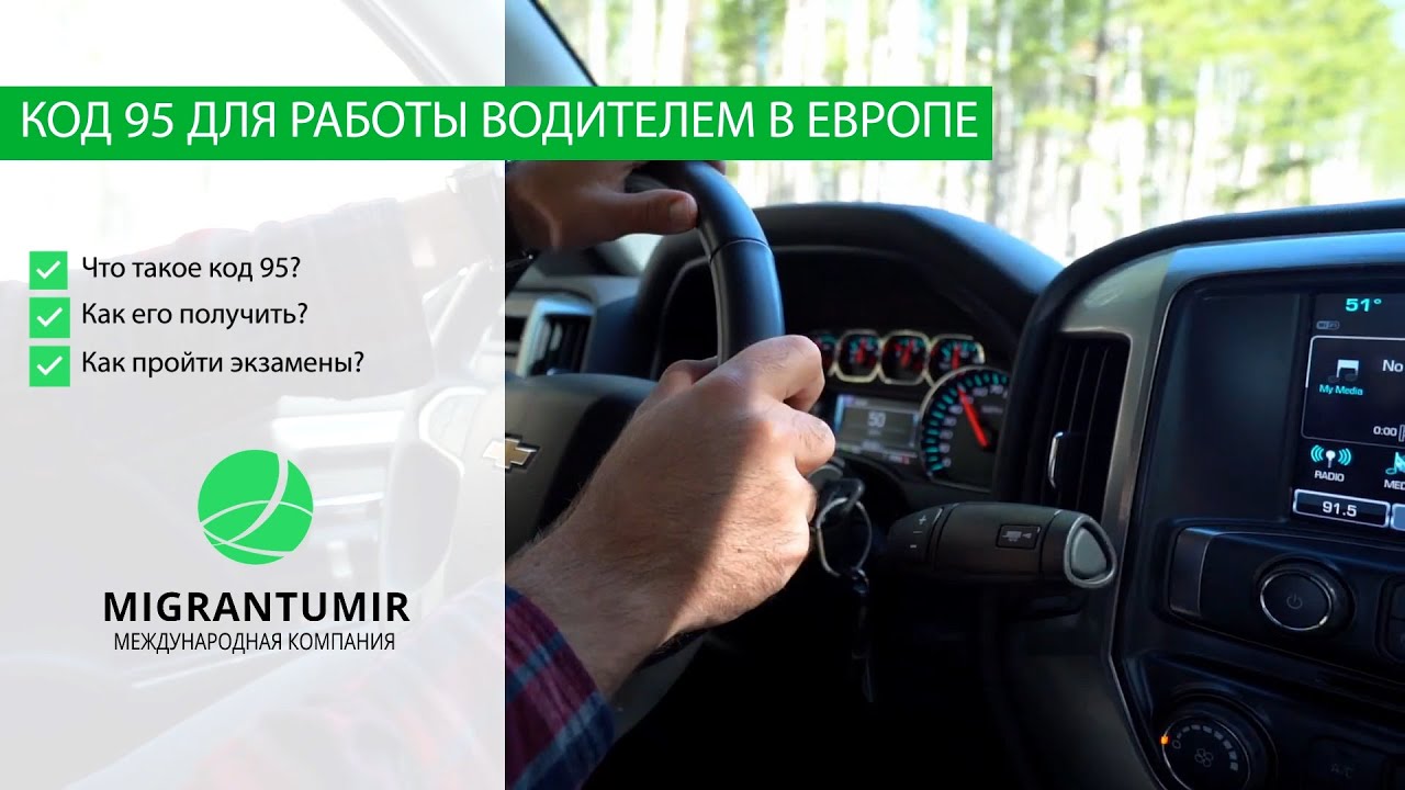 Код 95 для водителей: что это такое и как получить код-95