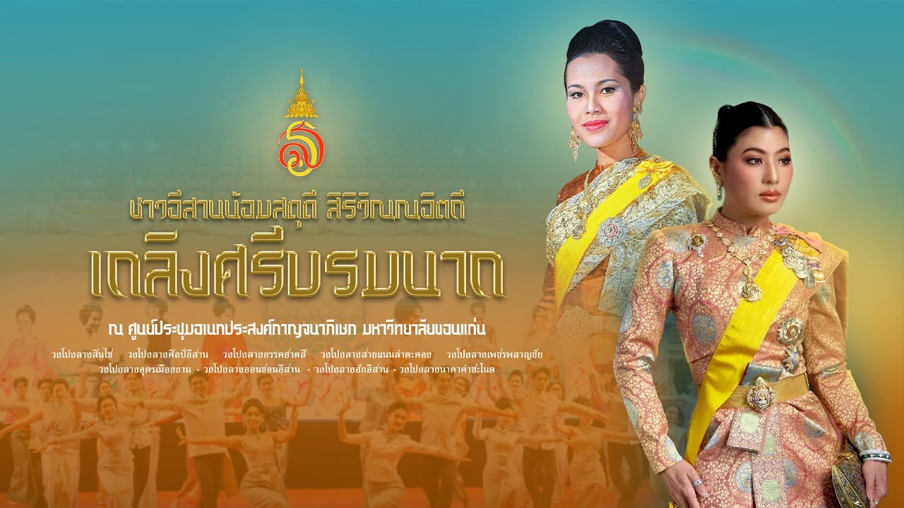 การแสดงรับเสด็จ ชุด ชาวอีสานน้อมสดุดี สิริวัณณอิตถี เถลิงศรีบรมนาถ [Official Video]