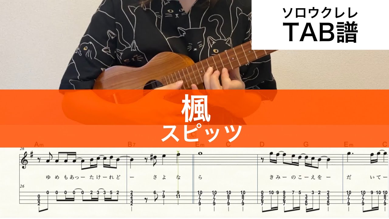 【ソロウクレレ】『楓 』スピッツ | TAB | High-G/Low-G対応