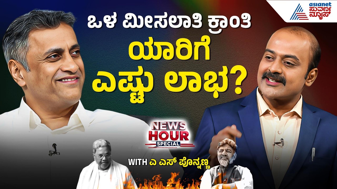 ಒಳ ಮೀಸಲಾತಿ ಜಾರಿ: 52 ಸಾವಿರ ಹುದ್ದೆಗಳ ನೇಮಕಾತಿಗೆ ಗವರ್ನರ್ ಗ್ರೀನ್ ಸಿಗ್ನಲ್! | AS Ponnanna News Hour Special