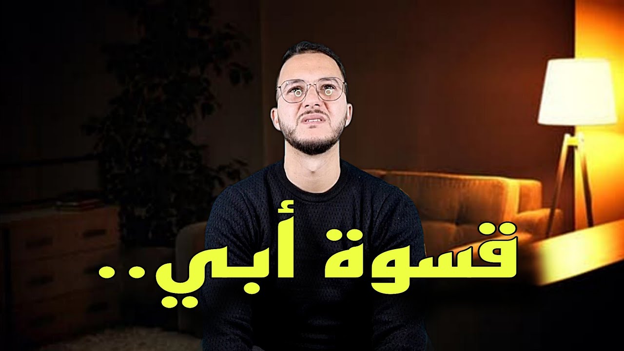 قسوة أبي..🥺