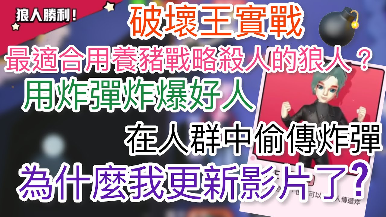 Weplay鵝鴨殺 破壞王實戰 一直偷傳炸彈 炸爆好人 為什麼我更新影片了？