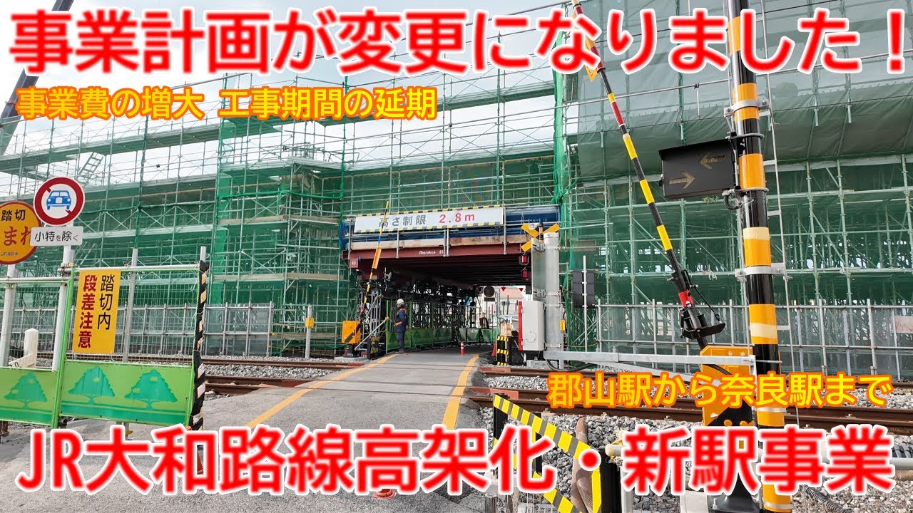 【高架化】No1660 事業計画が変更になりました！ 大和路線高架化工事と新駅建設工事の光景  #jr大和路線 #高架化 #新駅建設