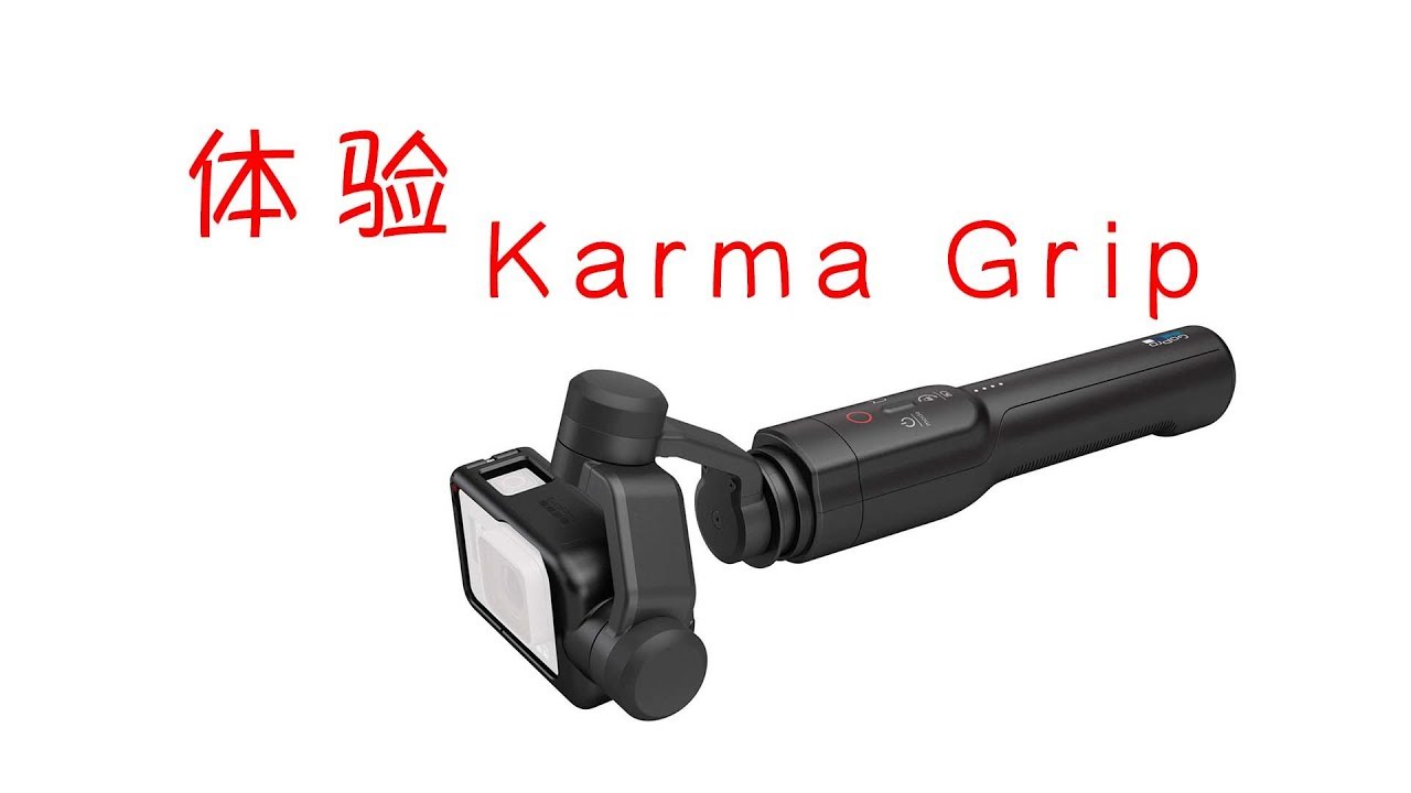 梁SIR带你玩转GOPRO：Karma Grip