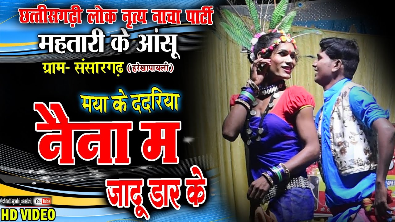 naina ma jadu dar ke New cg song //Amit sahu gidhwa//महतारी के आंसू नाचा पार्टी संसारगढ़//cg dance