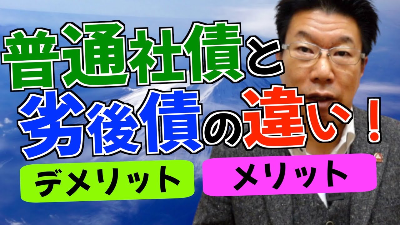 【536】ドル建て社債！普通社債と劣後債の違い！デメリット！破綻リスクの違いとは？！