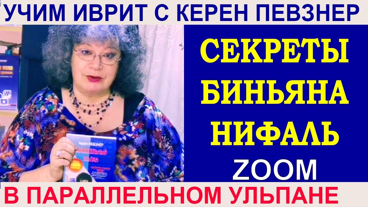 Секреты биньян Нифаль
