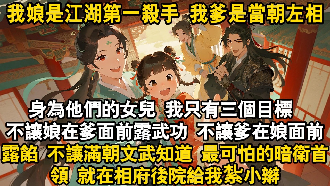 我娘是江湖第一殺手 我爹是當朝左相身為他們的女兒 我只有三個目標 不讓娘在爹面前露武功 不讓爹在娘面前露餡 不讓滿朝文武知道最可怕的暗衛首領 就在相府後院給我紮小辮#爽文 #故事頻道 #情感 #萌娃
