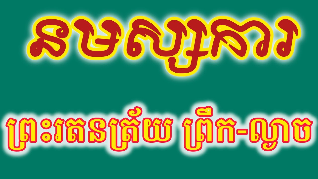 ធម៌នមស្ការថ្វាយបង្គំព្រះរតនត្រ័យ​ និងធម៌កាព្យប្រែ​ @Reanthortv 