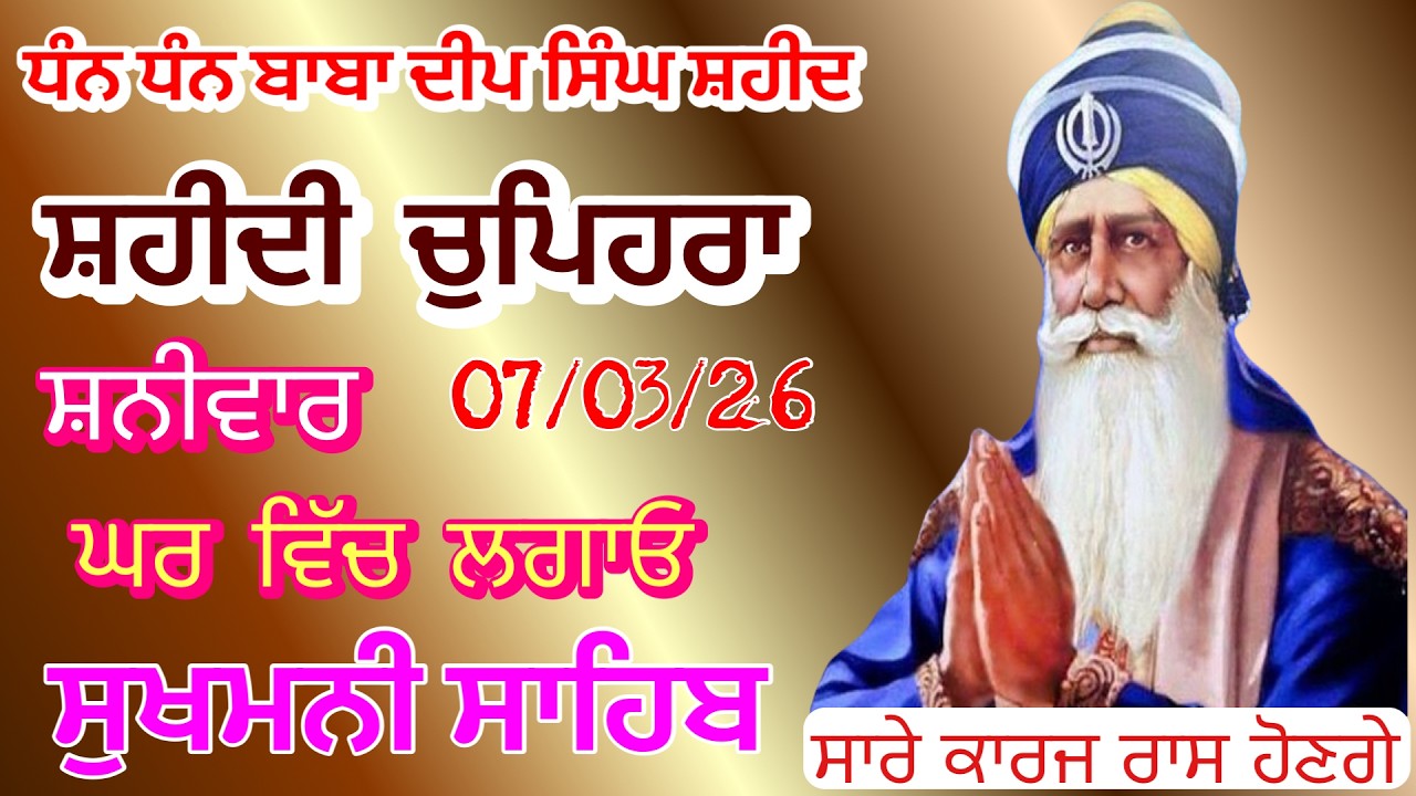 Sukhmani sahib ਸੁਖਮਨੀ ਸਾਹਿਬ | vol -206| ਸੁਖਮਨੀ ਸਾਹਿਬ ਪਾਠ| सुखमनी साहिब 07-02-26 | chopehra live