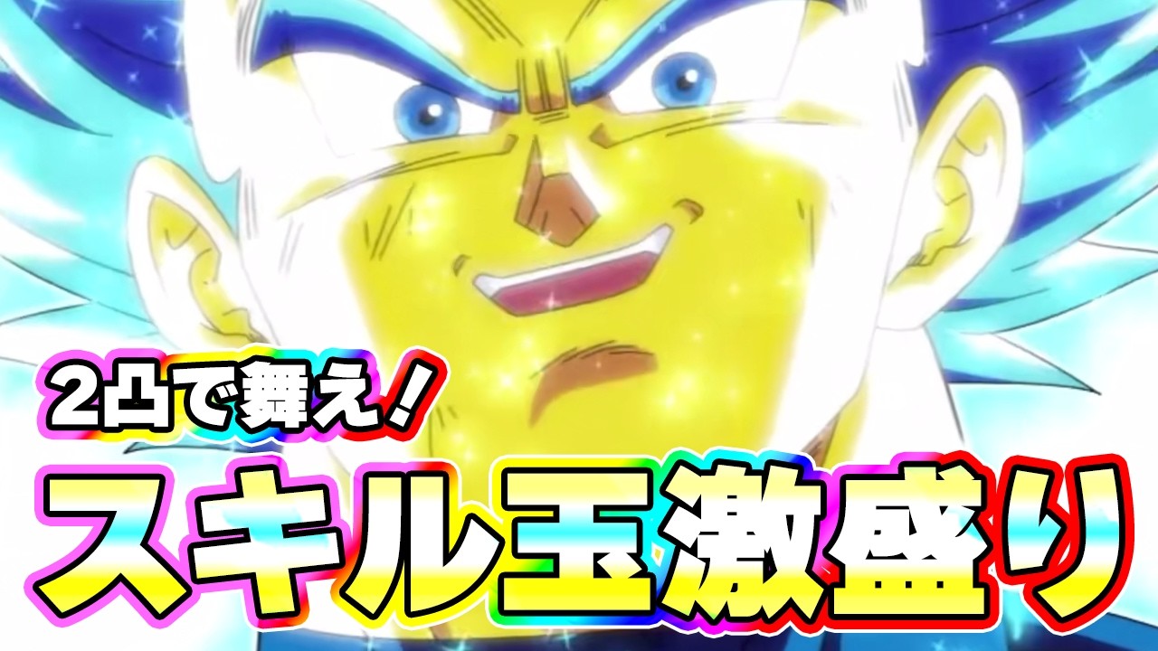 凸ってスキル玉激盛りキラキラ身勝手が無敵すぎた【ドッカンバトル】