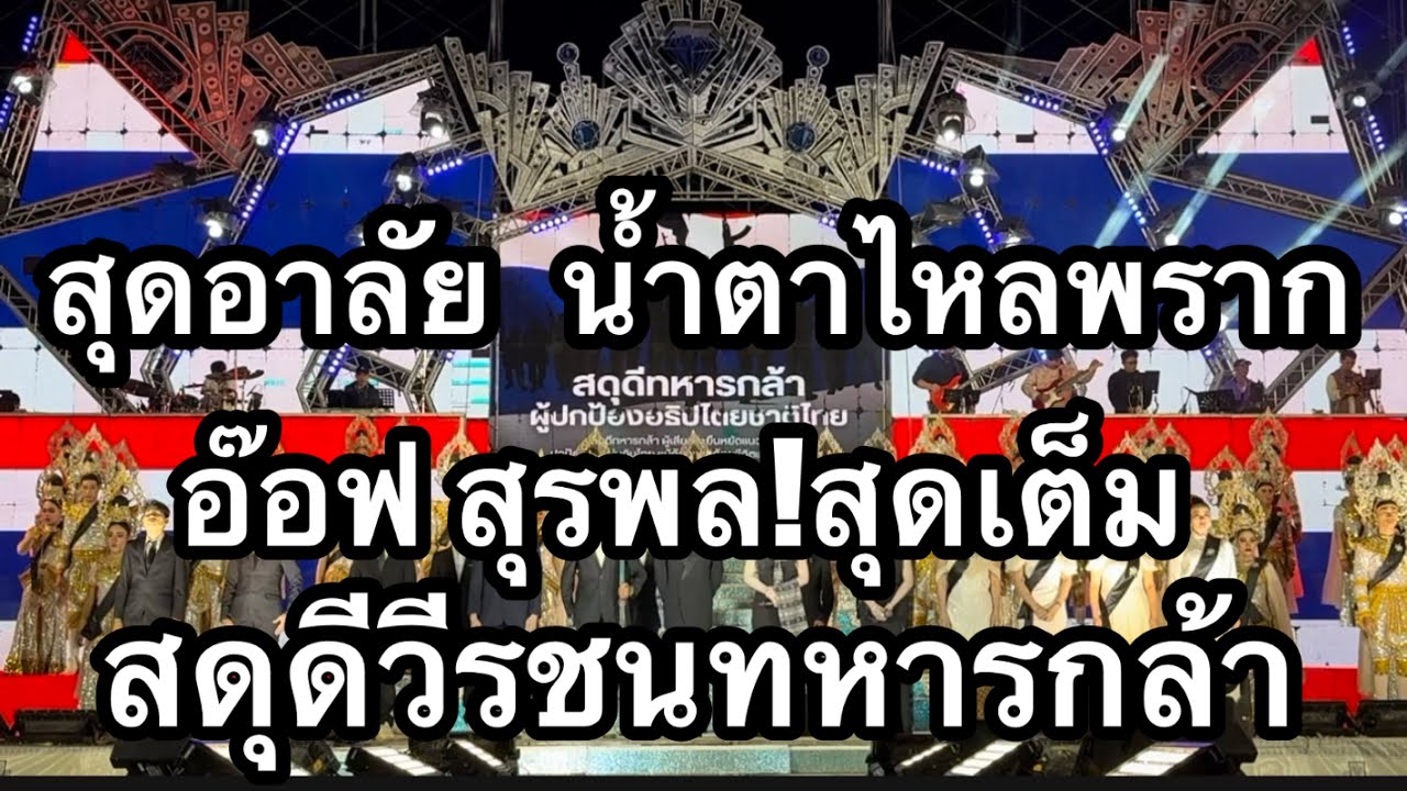 สุดอาลัย น้ำตาไหลพราก อ๊อฟสุรพล สดุดีวีรชนทหารกล้า #อุ๋งอิ๋งเพชรบ้านแพง (โพนพิสัย)