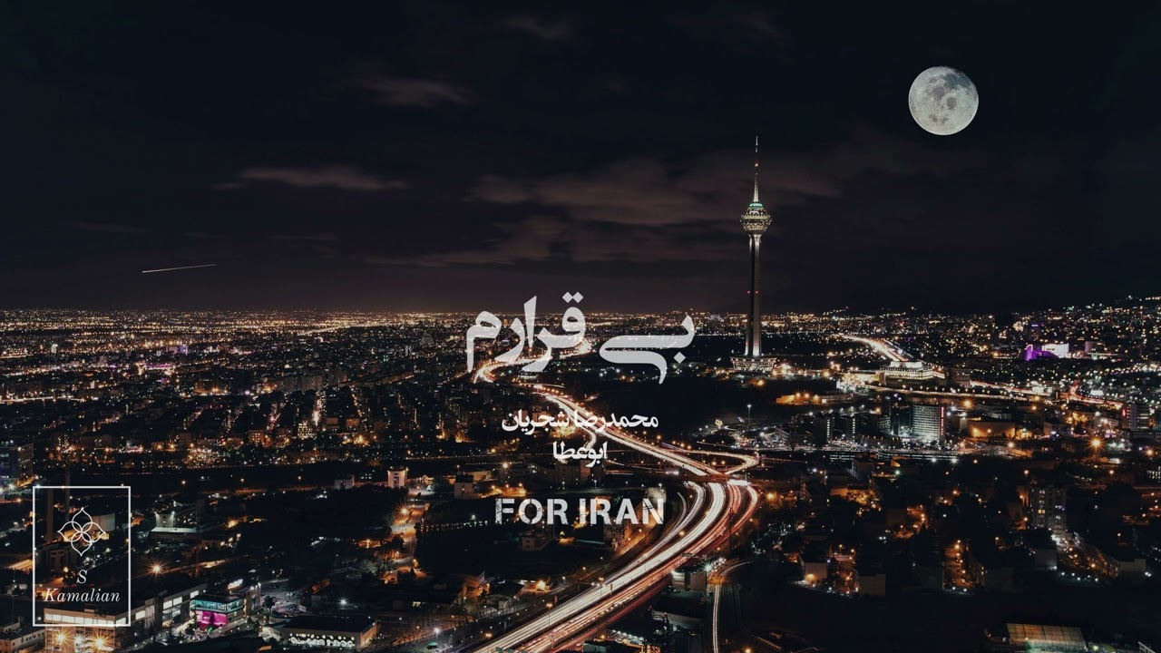 Bigharam-Shajarian, بی قرارم- شجریان - For IRAN
