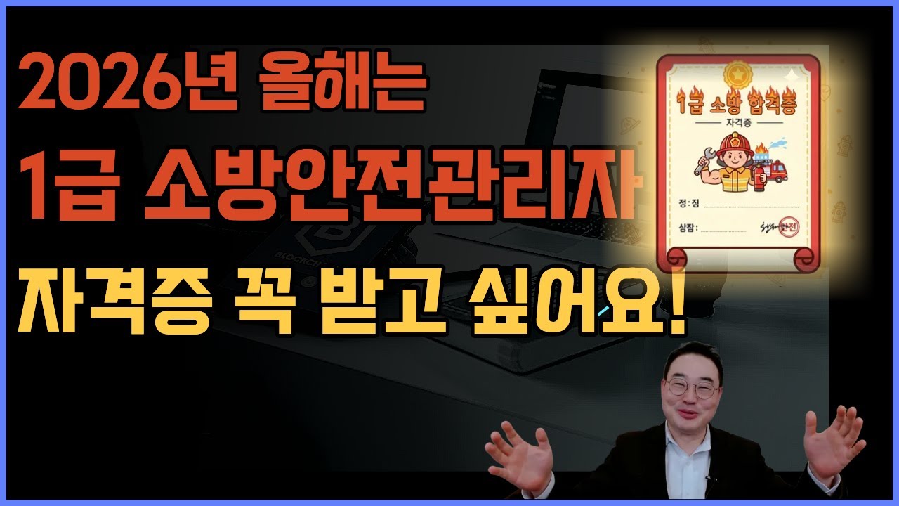 2026년 올해 목표와 소방설비기사 합격으로 1급 소방안전관리자 꼭 합격하고 싶습니다! #소방안전관리자