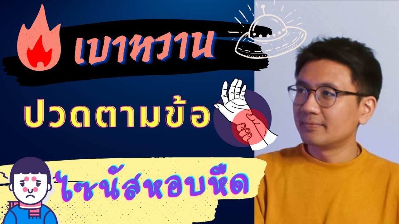 เบาหวาน | เวียนหัวมึนงง | ปวดตามข้อ - หมอนัท ตอบคำถาม