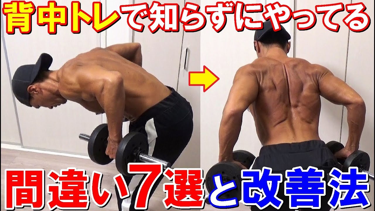 【脱初心者】背中のトレーニングで知らずにやってる間違い7選！改善したら効果的に効くようになるポイント解説＆実演