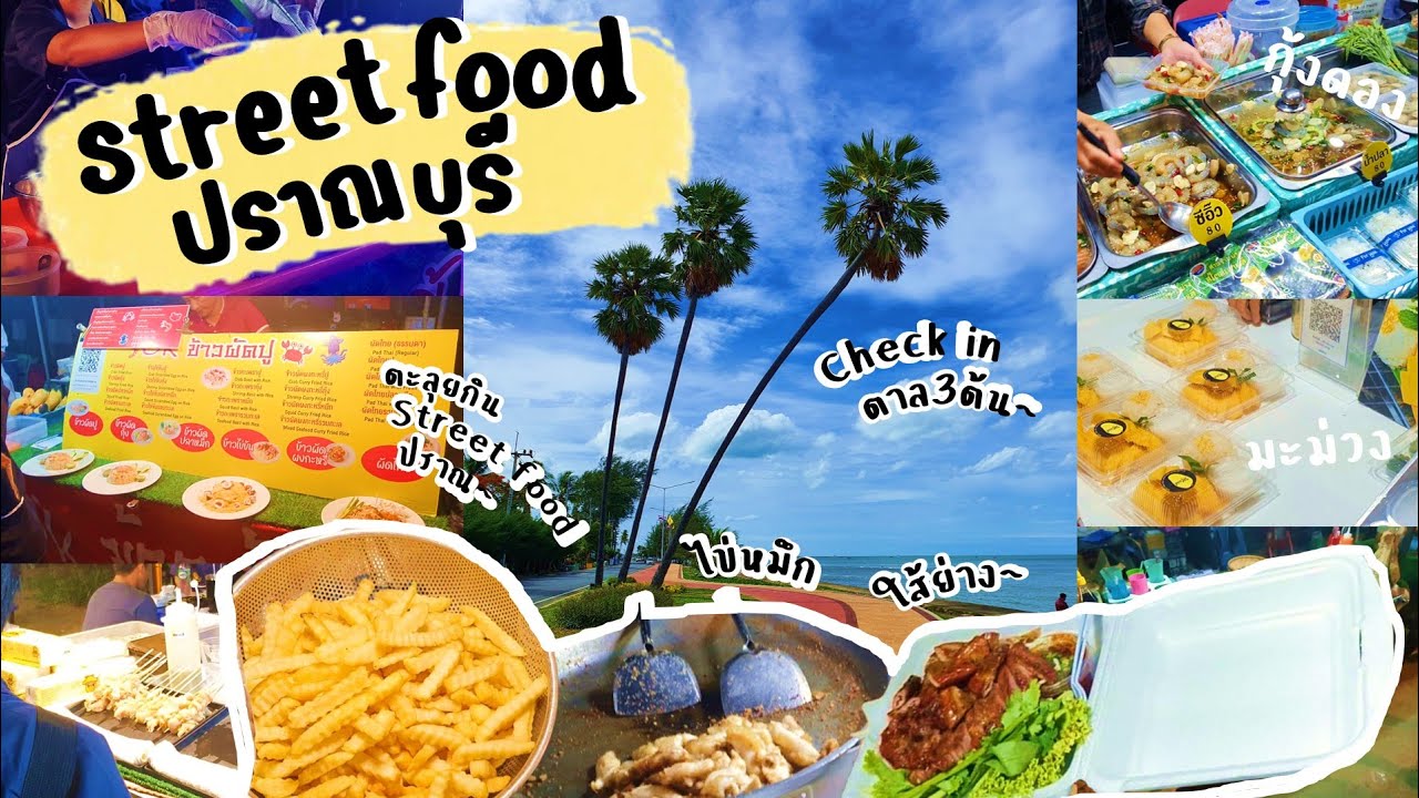 VLOG Streetfood ปราณบุรี🍔🦑( check inตาล3ต้น,ตะลุยกินกันที่ street food ปราณบุรี,ของกินเยอะสุดๆ)🏝