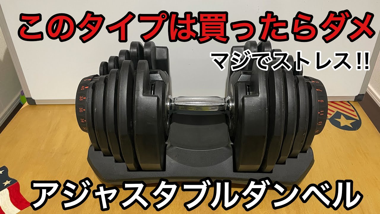 このタイプは絶対に買ったらダメなアジャスタブルダンベル！マジでストレス！！