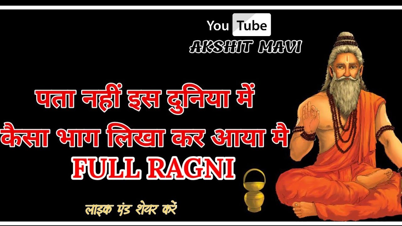 इस दुनिया में कैसा भाग लिखा कै आया मैं | Full Ragni | New Ragni | New Ragni 2021