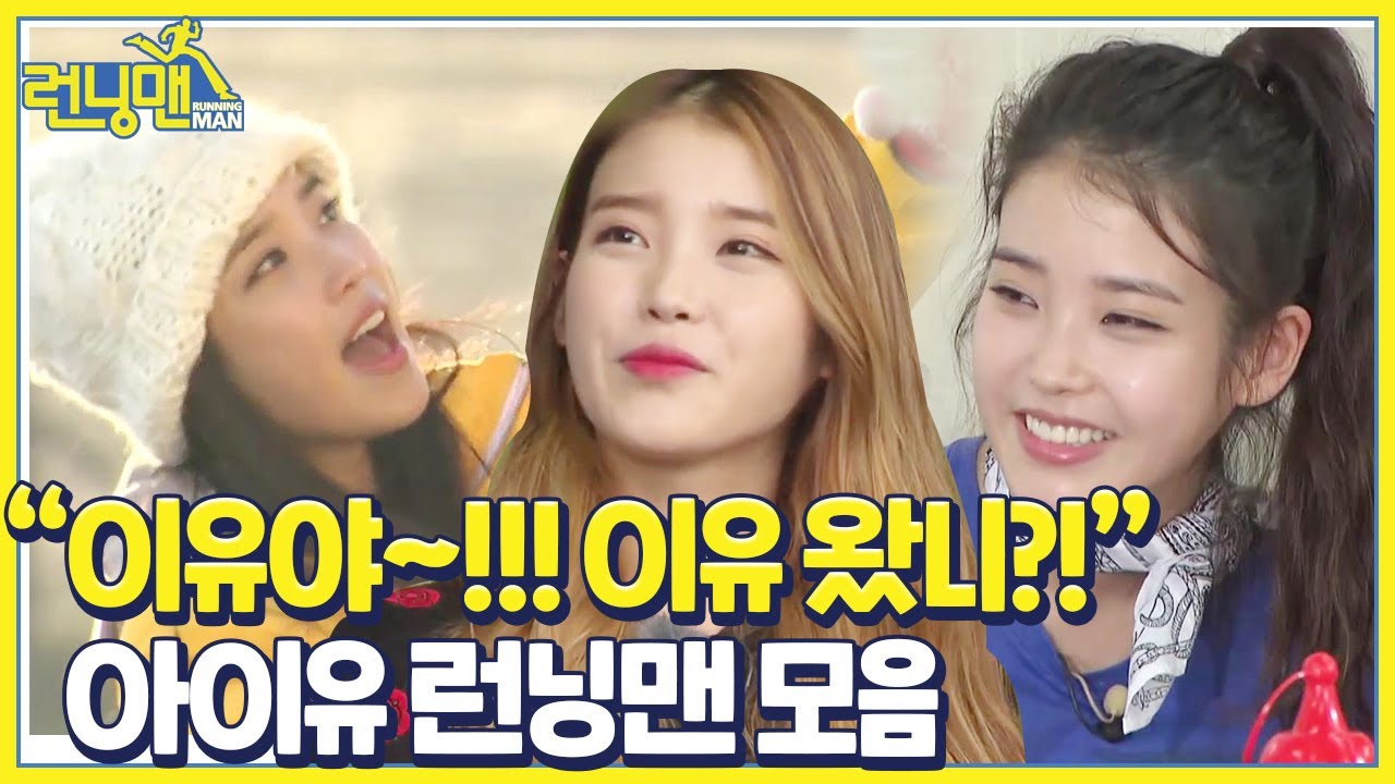 [스페셜] 이유야~!! 이유 왔니?! 런닝맨 아이유 모음ㅣ런닝맨(runningman)ㅣSBS ENTER.
