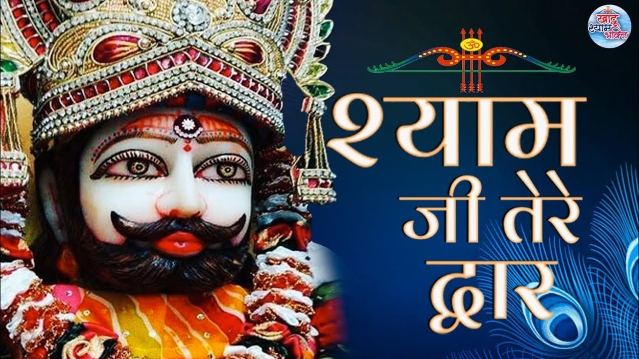 पधारो म्हारे श्याम मेरे द्वार | खाटुश्यामजी नया भजन | khatu shyam ji Bhajan | #khatushyambhajan #yt