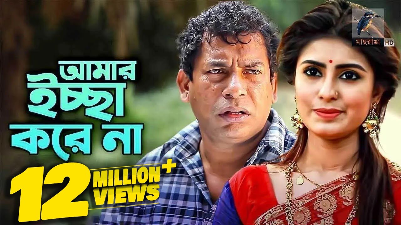 Amar Ichhe Korena | আমার ইচ্ছে করেনা | Mosharraf Karim, Shokh | Eid Natok | Maasranga TV | 2019