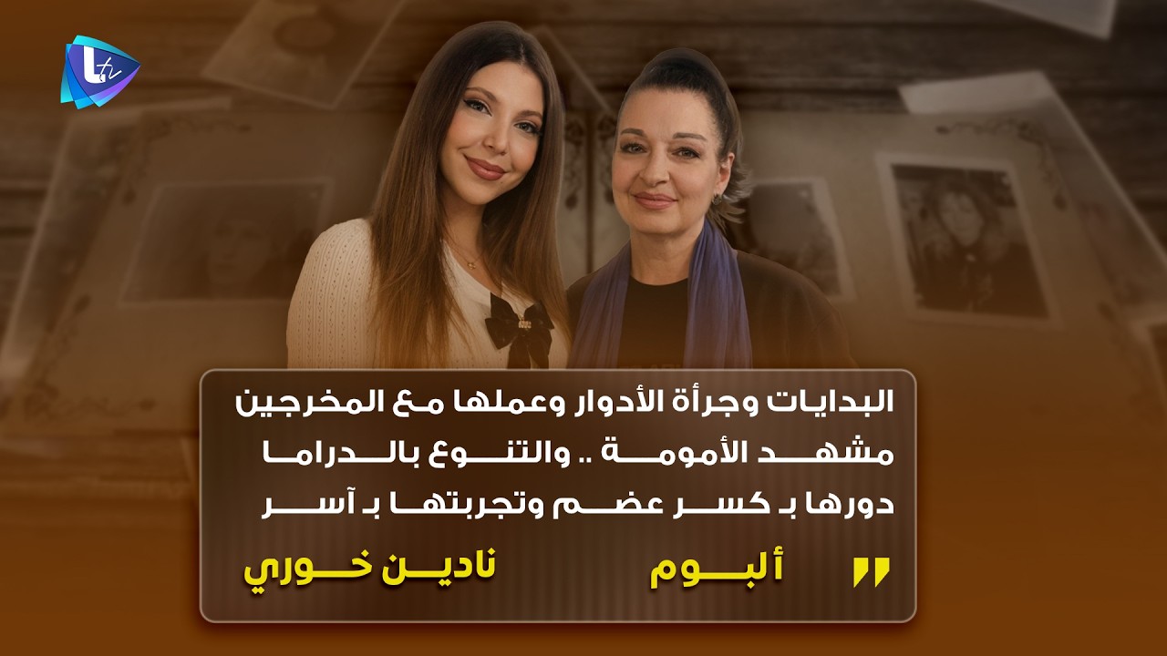 نادين خوري || البدايات وجرأة الأدوار وعملها مع كبار المخرجين .. ومشهد الأمومة الذي لا يُنسى