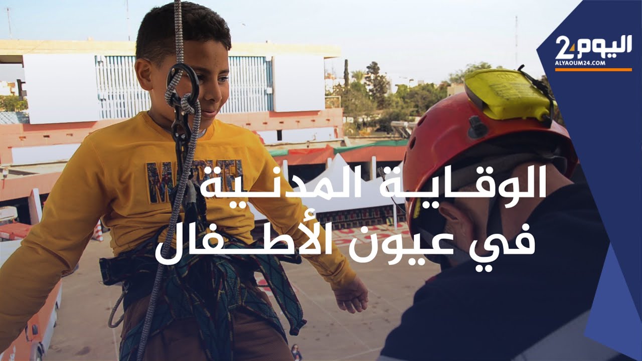 بعفويتهم الصريحة .. أطفال يحكون عن تجربتهم رفقة رجال الوقاية المدنية بأكادير