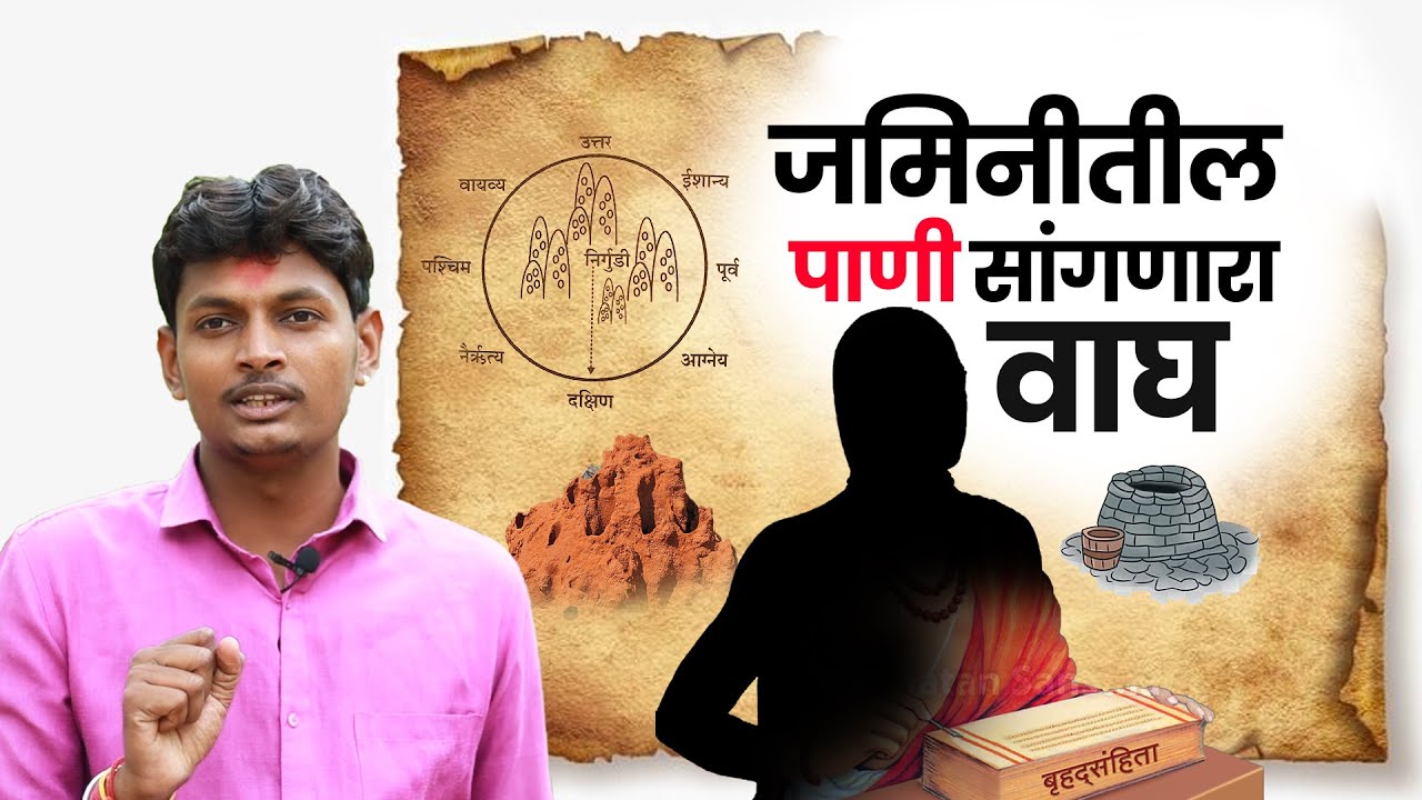 जमिनीतील पाणी कसे शोधावे |  वराहमीर यांचे पाणी शोधण्याचे प्राचीन शास्र | water science