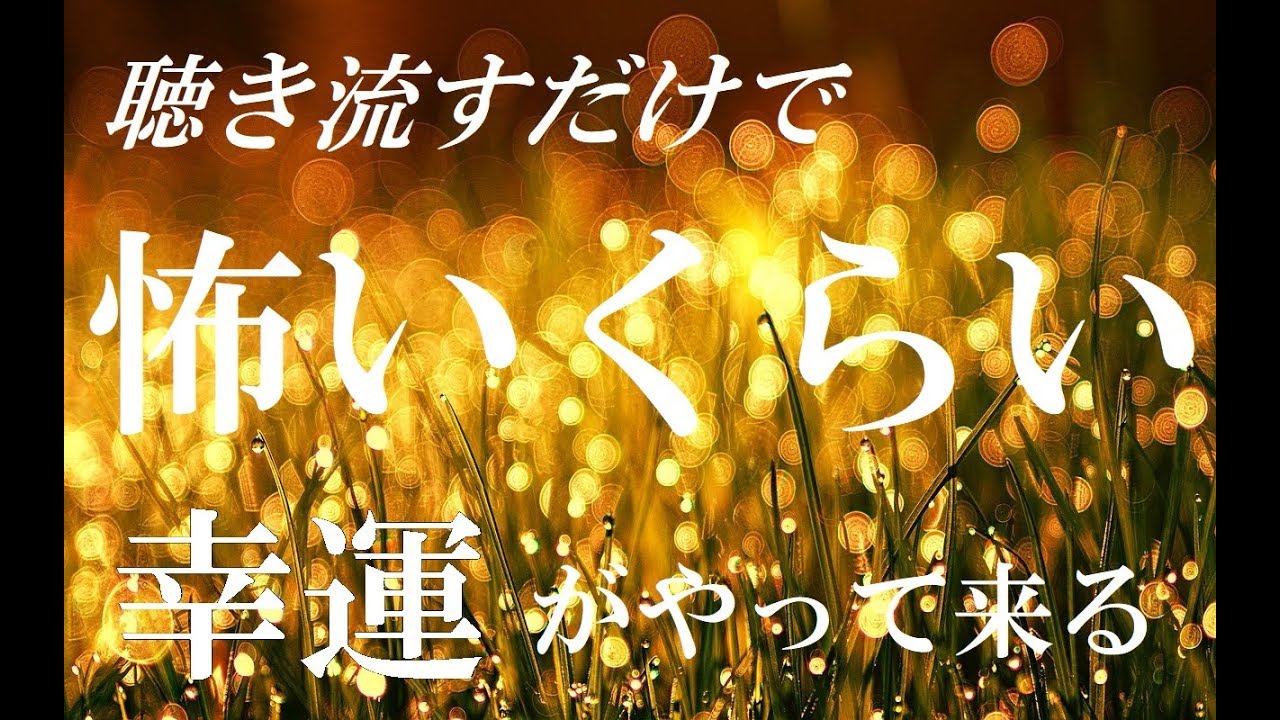聴き流すだけで 怖いくらい幸運がやってくる！“開運祝詞のサブリミナル音楽”｜ 金運 恋愛運 仕事運 開運音楽｜ いいことが次々と起こる音楽・金運の祝詞・恋愛運の祝詞・開運の祝詞