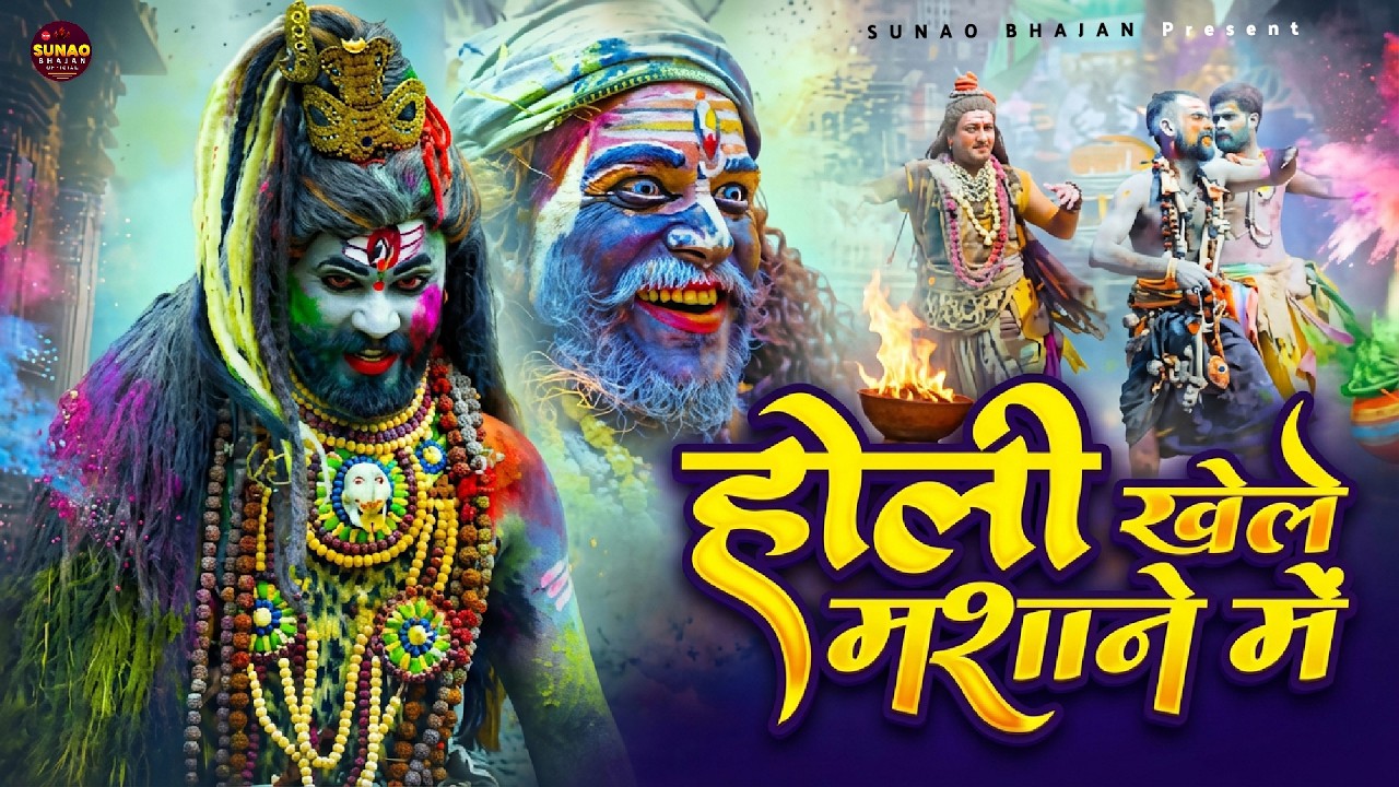 होली खेले मसाने में - Holi Khele Masane Mein - होली स्पेशल भजन 2026 - Masane Ki Holi- Shiv Holi Song