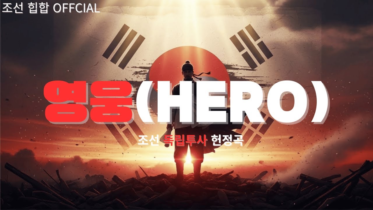 영웅 | 조선 힙합 독립운동 헌정곡 (Joseon Hip-hop Tribute to Independence Fighters)