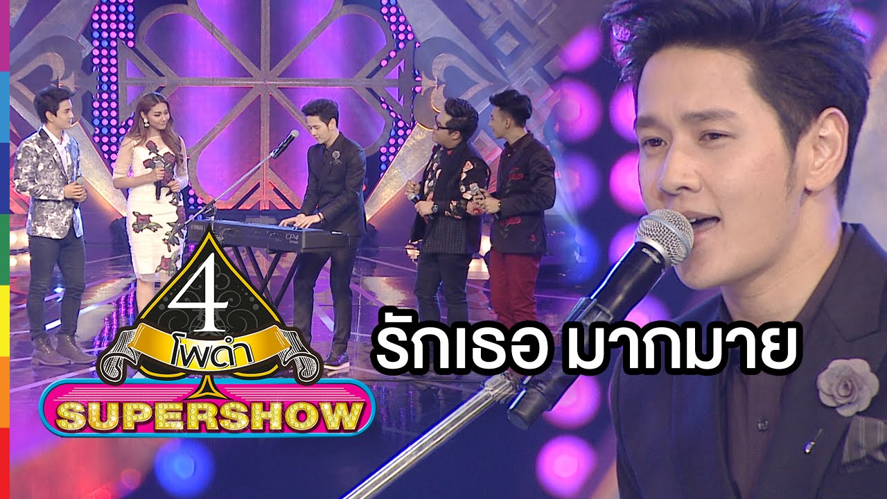 4 โพดำ SUPERSHOW | รักเธอ มากมาย : โต๋ ศักดิ์สิทธิ์ | 14 ก.พ.59 | ช่อง one