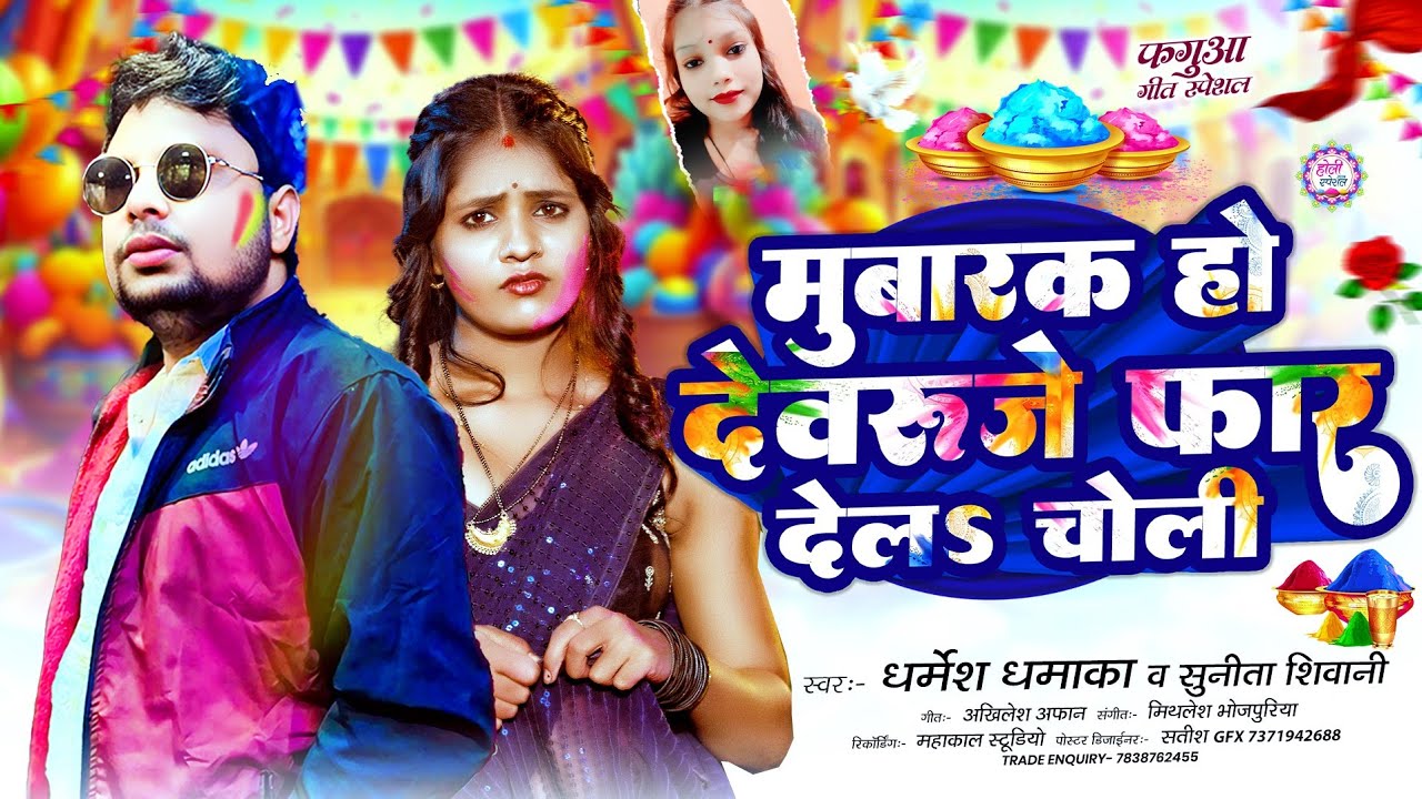 #मुबारक हो देवरु जे फार देलs चोली | #Dharmesh Dhamaka | Mubarak Ho Devaruje Far Dela Choli Song