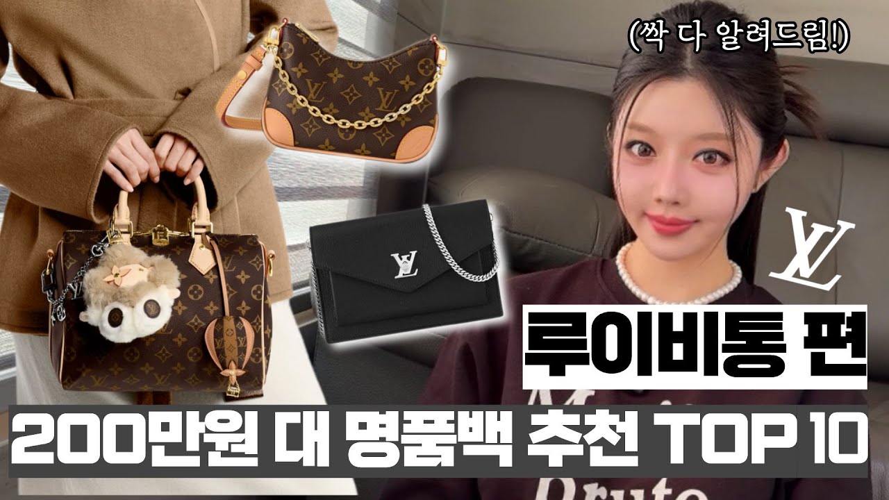 200만원대 명품백 추천 TOP10🔥 루이비통편｜평생템 골라줌⚡️
