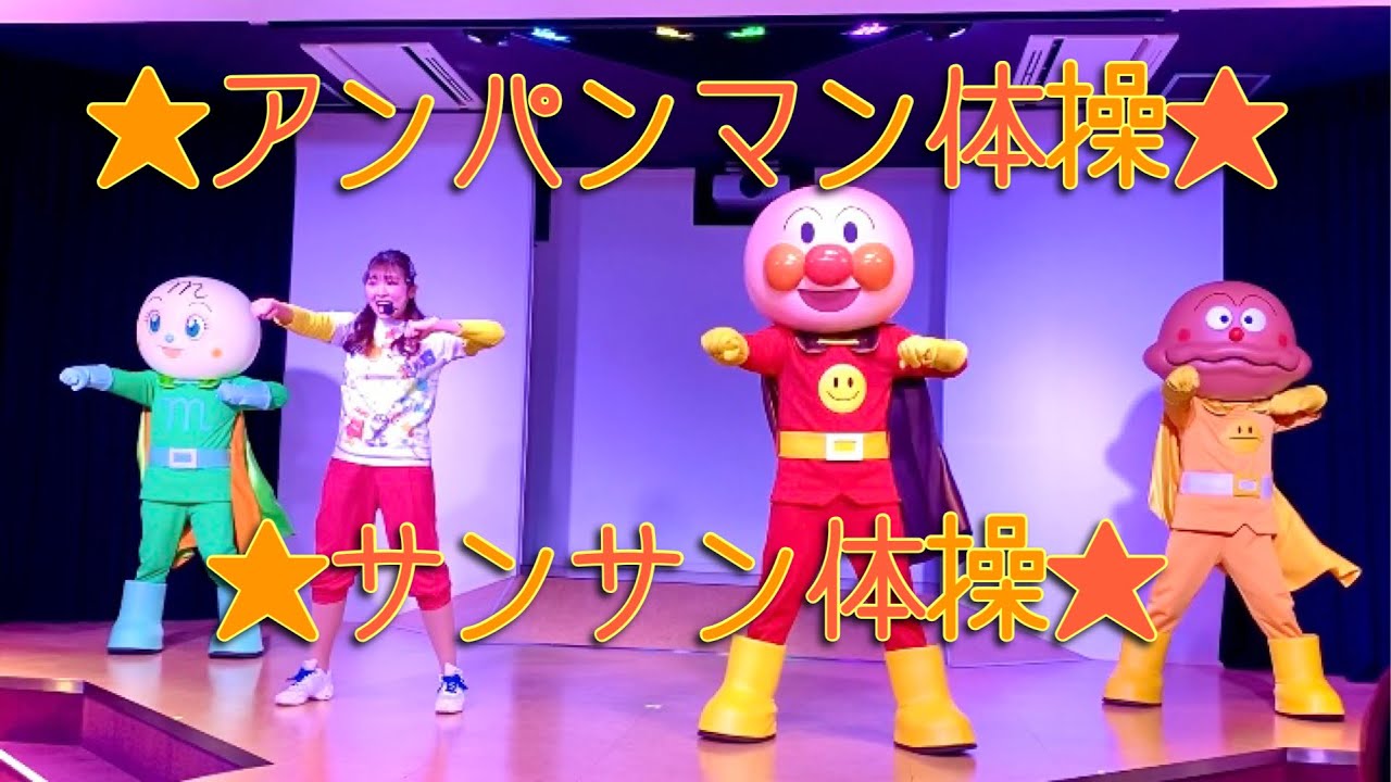 アンパンマンショー　アンパンマン体操　サンサン体操　歌　ダンス　振り付け　神戸アンパンマンミュージアム　アンパンマン　メロンパンナちゃん　カレーパンマン