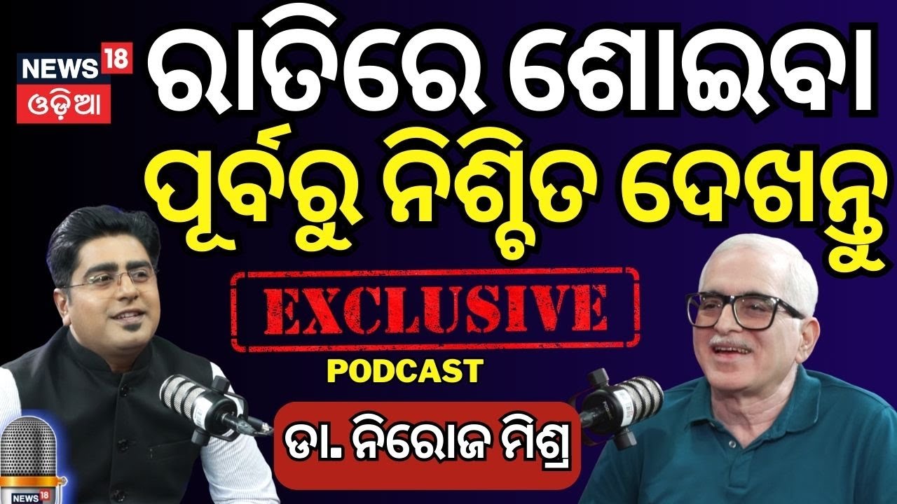 ରାତିରେ ଶୋଇବା ପୂର୍ବରୁ ନିଶ୍ଚିତ ଦେଖନ୍ତୁ | Dr. Niroj Mishra Exclusive Interview With Manash Dash | N18P