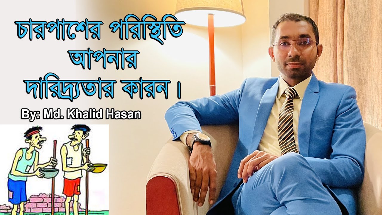 চারপাশের পরিস্থিতি আপনার দারিদ্র্যতার কারন | Fact of Surroundings | By Md. Khalid Hasan
