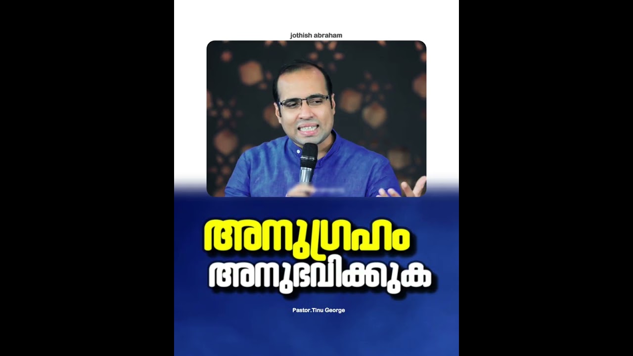 PASTOR.TINU GEORGE I MALAYALAM CHRISTIAN MESSAGE |  അനുഗ്രഹം അനുഭവിക്കുക