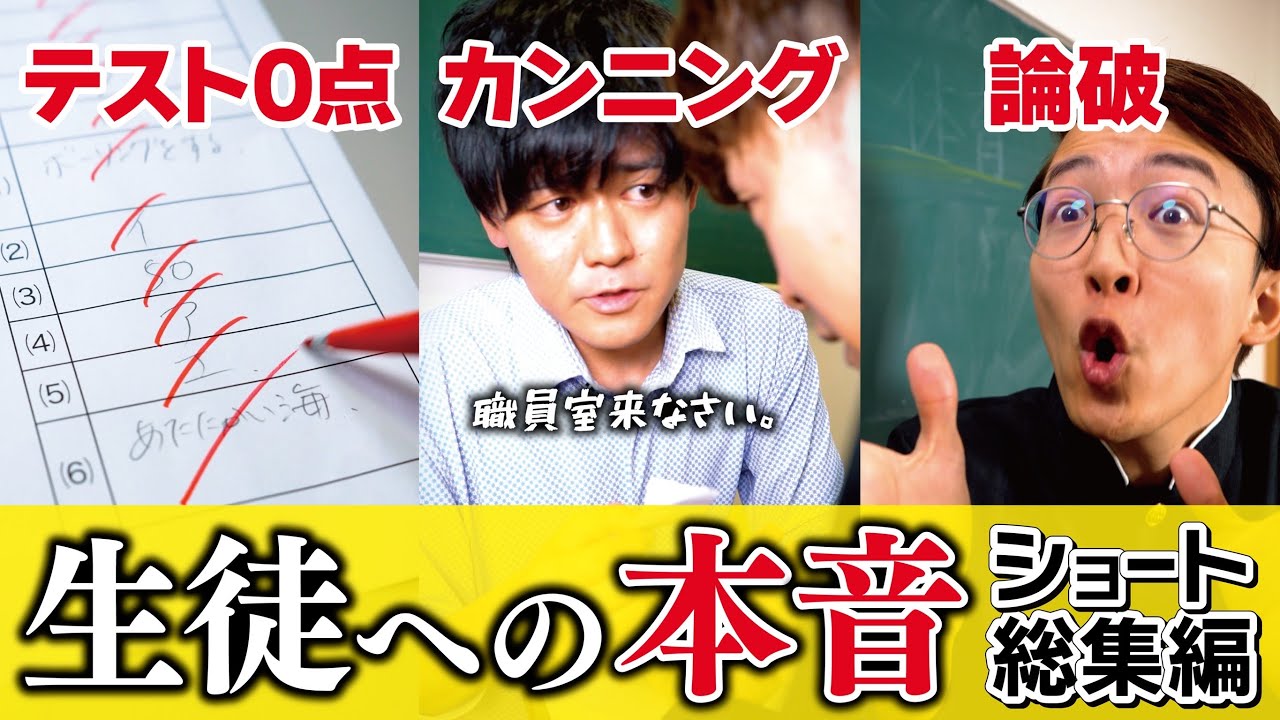 【Shortsまとめ】生徒への本音編
