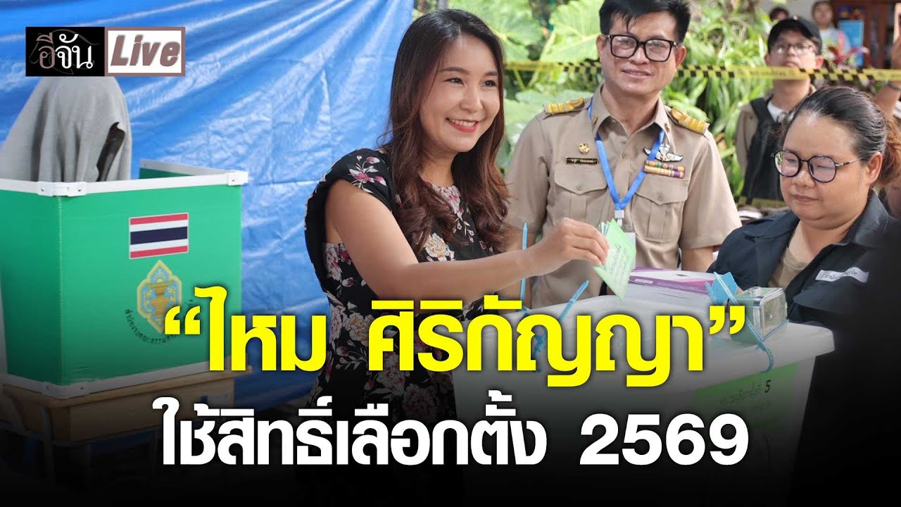 Live “ไหม ศิริกัญญา“ ออกมาใช้สิทธิ์เลือกตั้ง 2569 | อีจัน EJAN