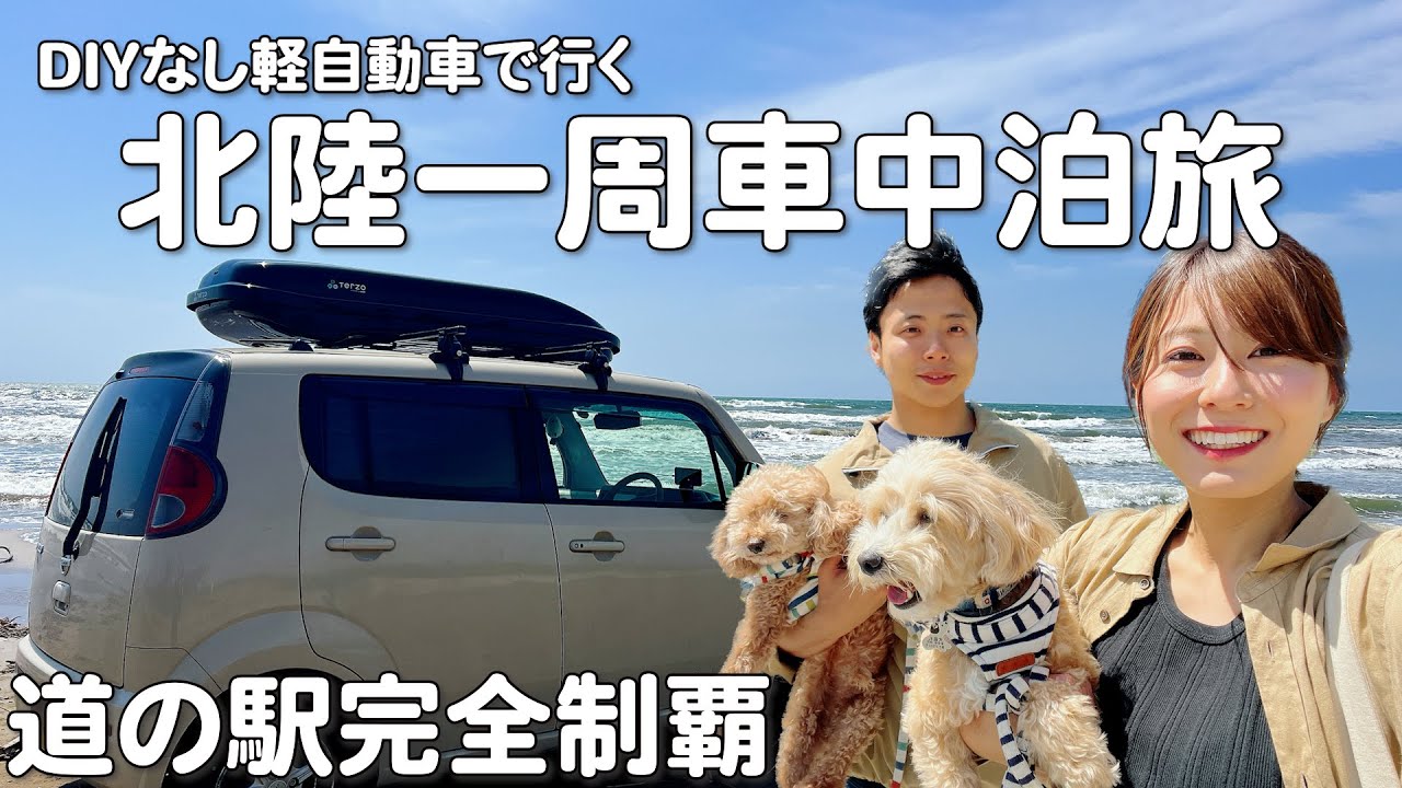 【DIYなし軽自動車】夫婦で北陸一周車中泊旅！道の駅制覇とおすすめスポットを巡る旅【総集編】