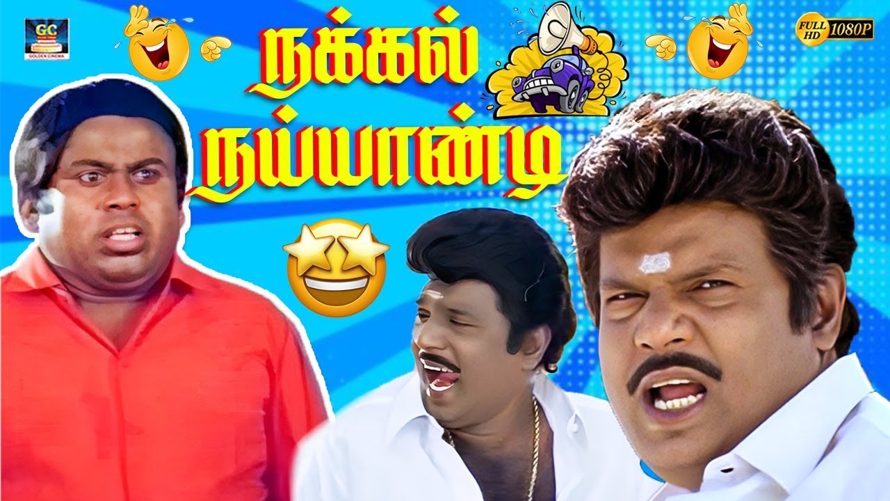 ஐயர்லையே நான் ரவுடி ஐயர் என் கிட்ட வச்சுக்காத😜😄 | Goundamani Senthil | Nakkal Nayandi | 4K