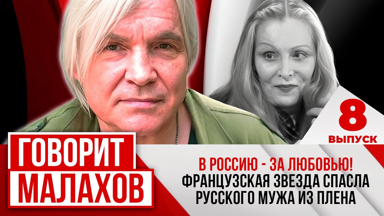 МАЛАХОВ. ВЫПУСК 8. В РОССИЮ - ЗА ЛЮБОВЬЮ! ФРАНЦУЗСКАЯ ЗВЕЗДА СПАСЛА РУССКОГО МУЖА ИЗ ПЛЕНА