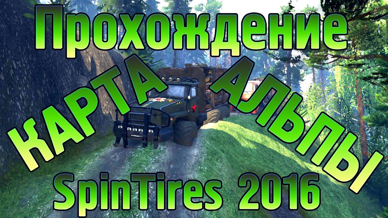 #SpinTires 2016 Прохождение Карта Альпы 