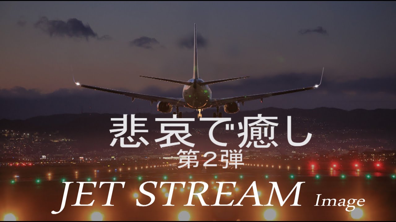 悲哀イメージで癒し 第２弾（FM番組の「JET STREAM」を模す）017 2 kanashimi02 Jet Stream 251024restart